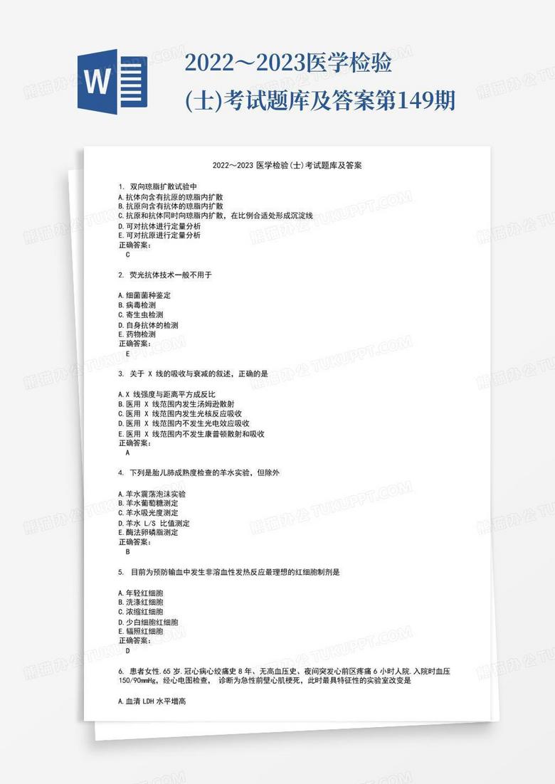2022～2023医学检验(士)考试题库及答案第149期