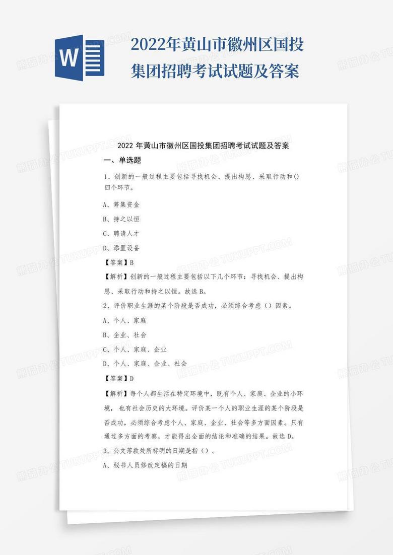 2022年黄山市徽州区国投集团招聘考试试题及答案