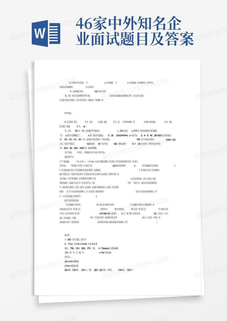 46家中外知名企业面试题目及答案