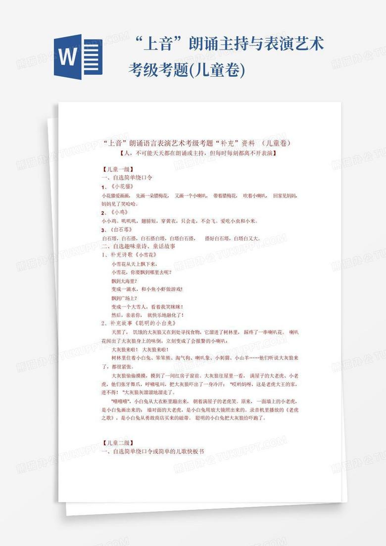 “上音”朗诵主持与表演艺术考级考题(儿童卷)