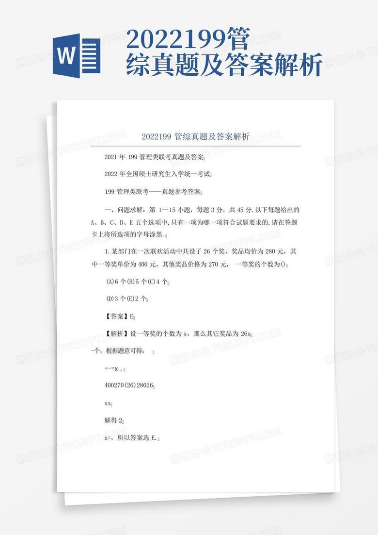 2022199管综真题及答案解析
