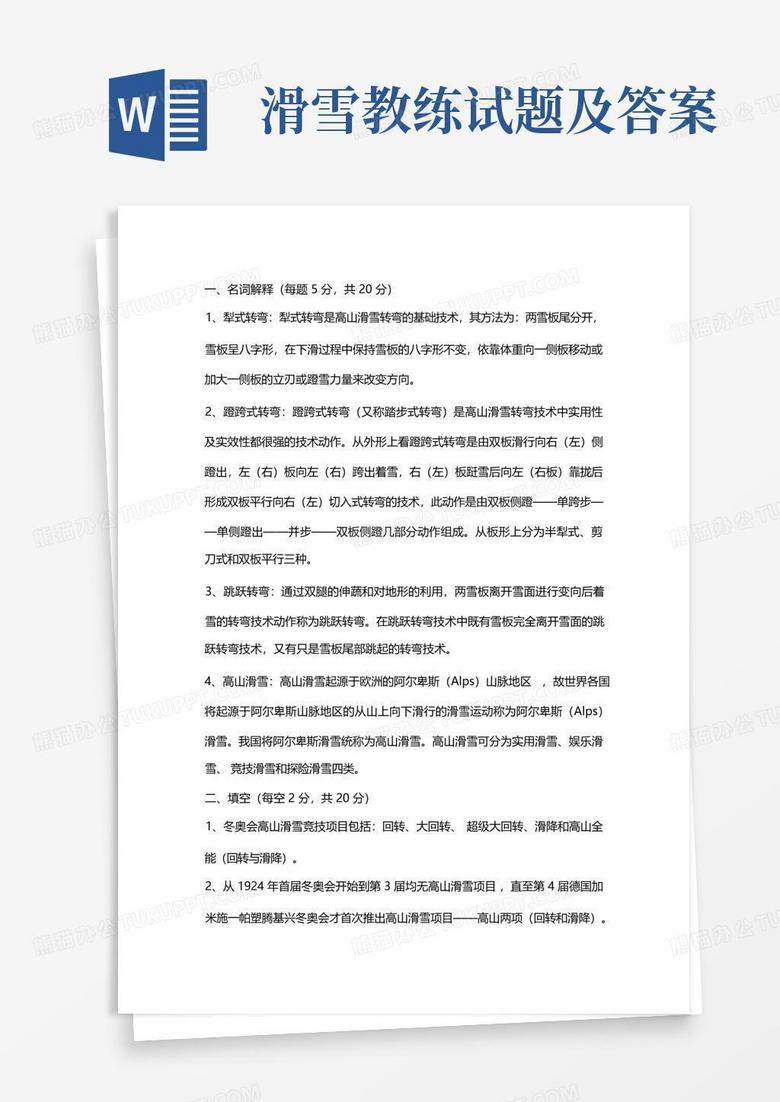 滑雪教练试题及答案