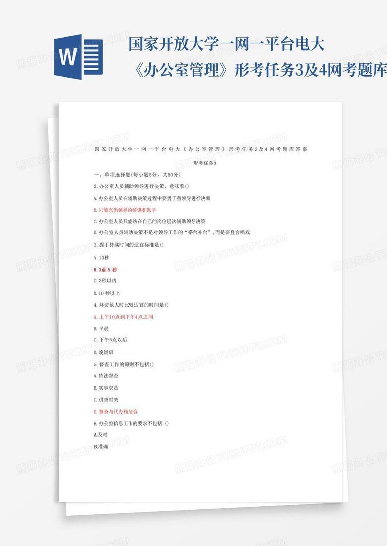 国家开放大学一网一平台电大《办公室管理》形考任务3及4网考题库...