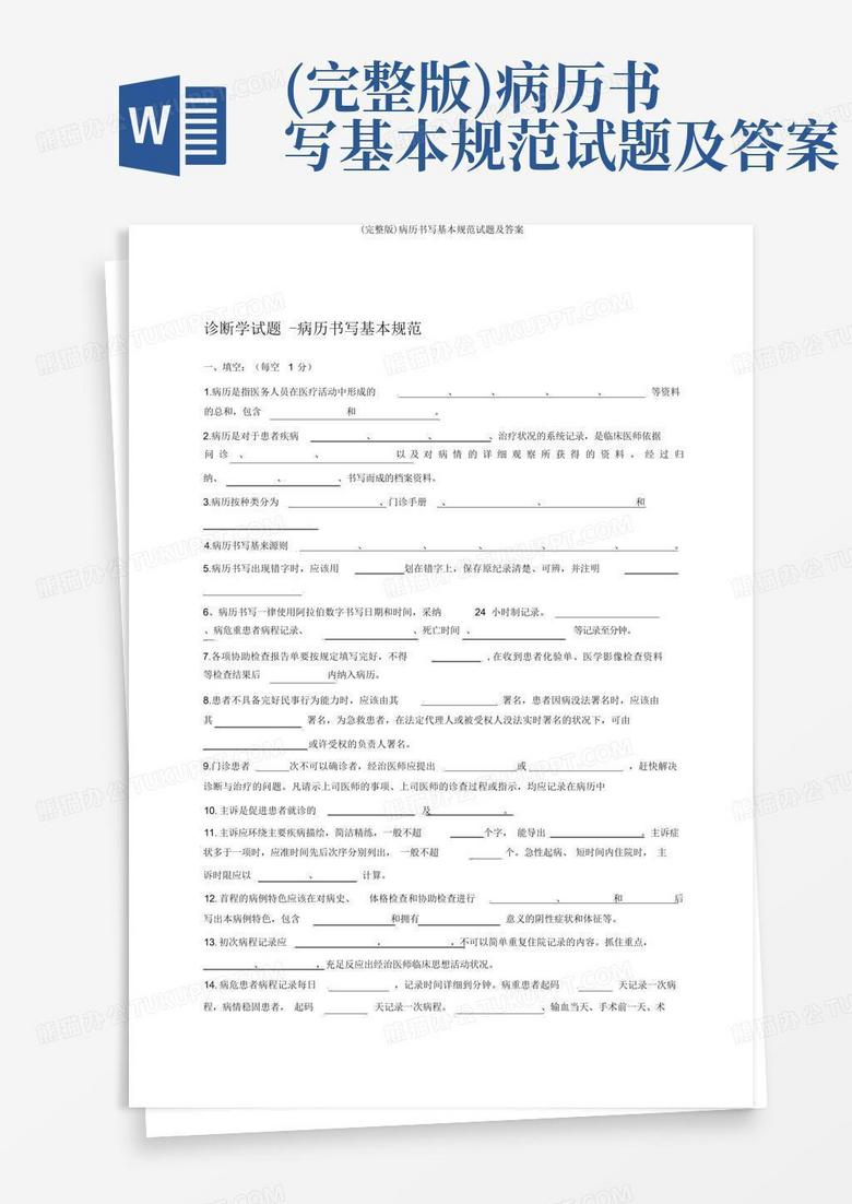 (完整版)病历书写基本规范试题及答案