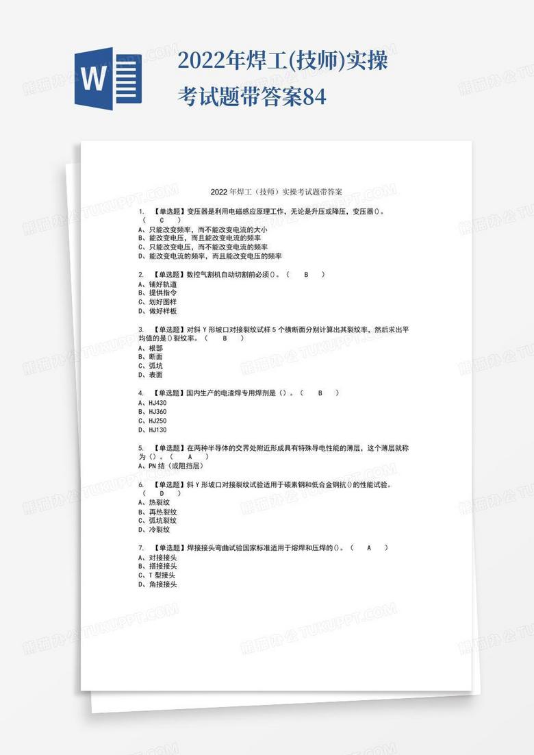 2022年焊工(技师)实操考试题带答案84