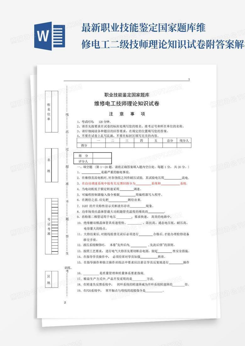 最新职业技能鉴定国家题库维修电工二级技师理论知识试卷附答案解析