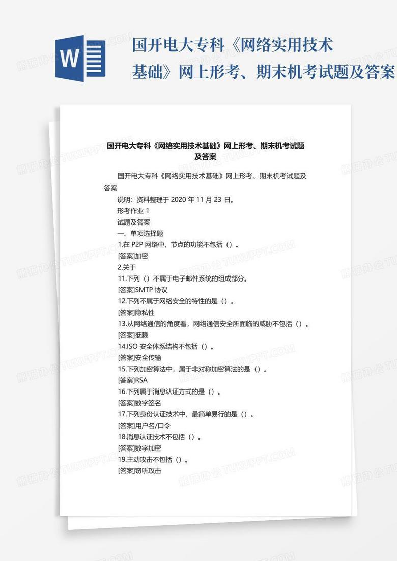 国开电大专科《网络实用技术基础》网上形考、期末机考试题及答案