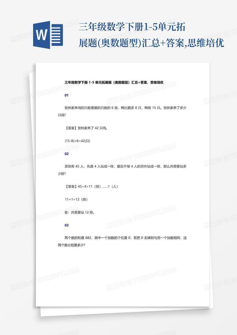 三年级数学下册1-5单元拓展题(奥数题型)汇总+答案,思维培优