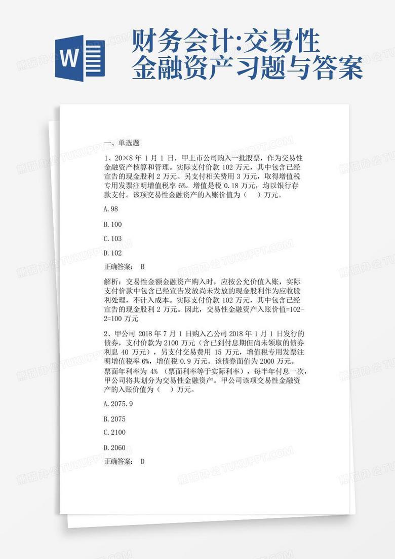 财务会计:交易性金融资产习题与答案