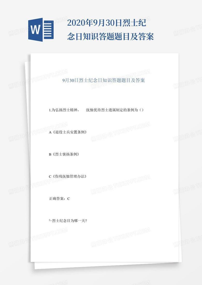 2020年9月30日烈士纪念日知识答题题目及答案