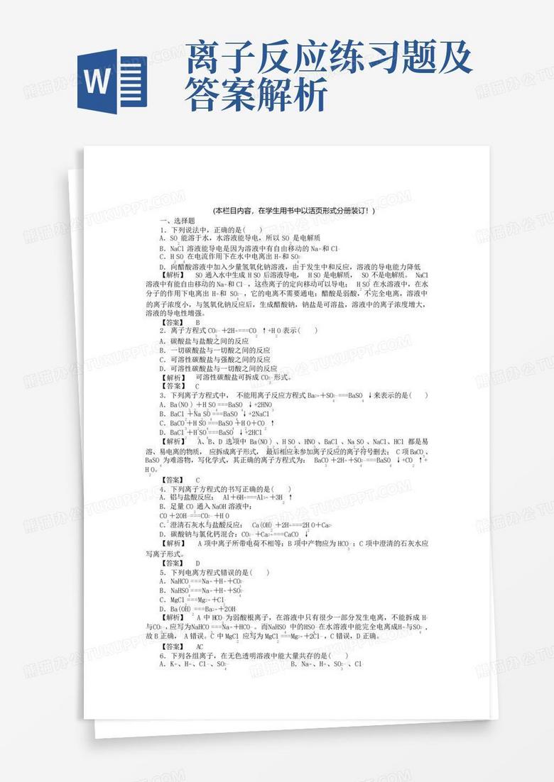 离子反应练习题及答案解析