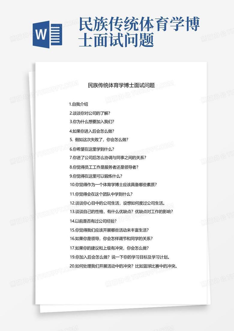 民族传统体育学博士面试问题