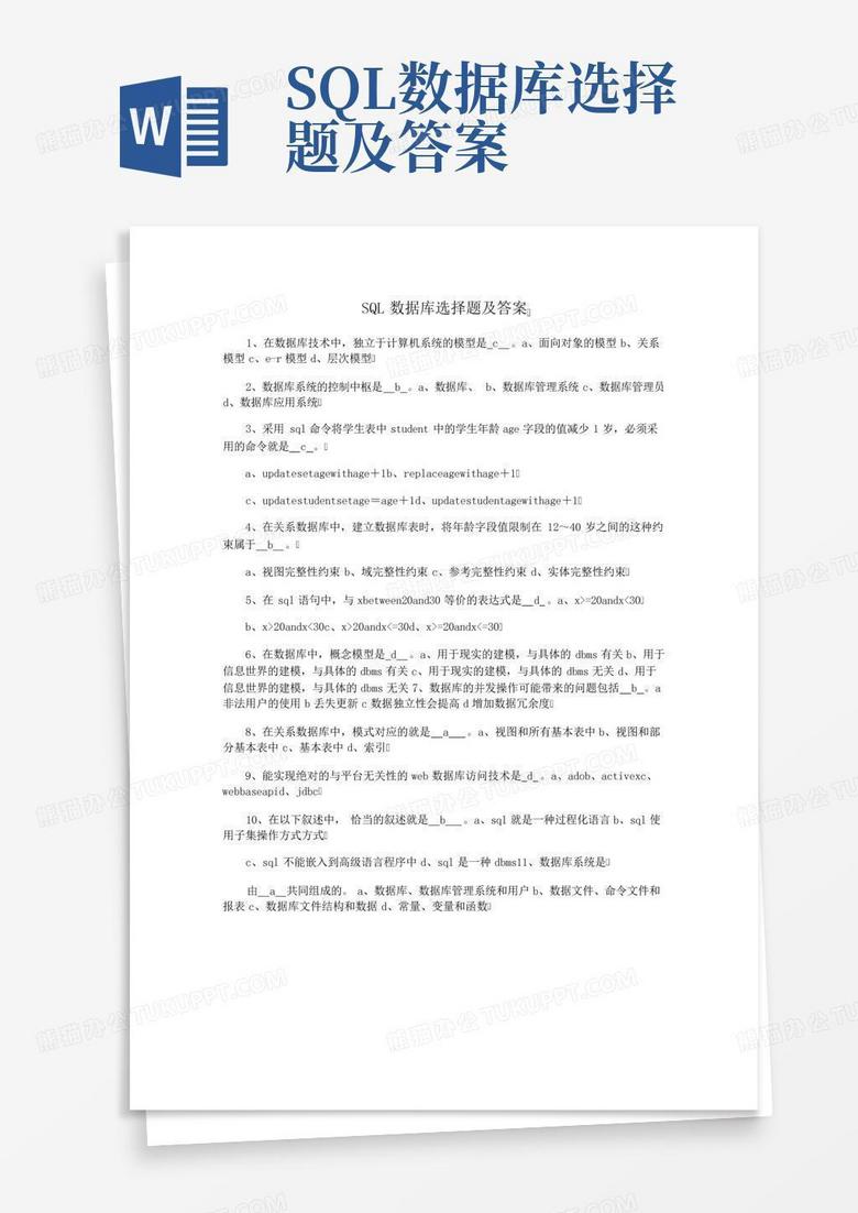 SQL数据库选择题及答案