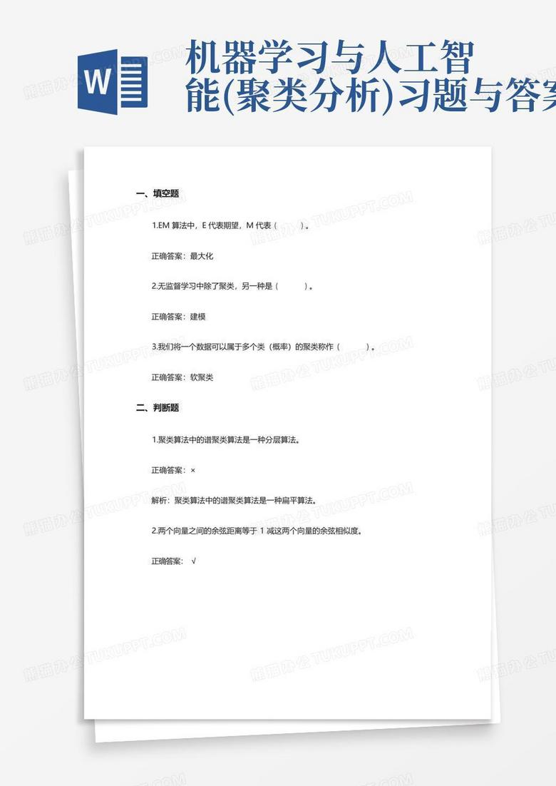机器学习与人工智能(聚类分析)习题与答案