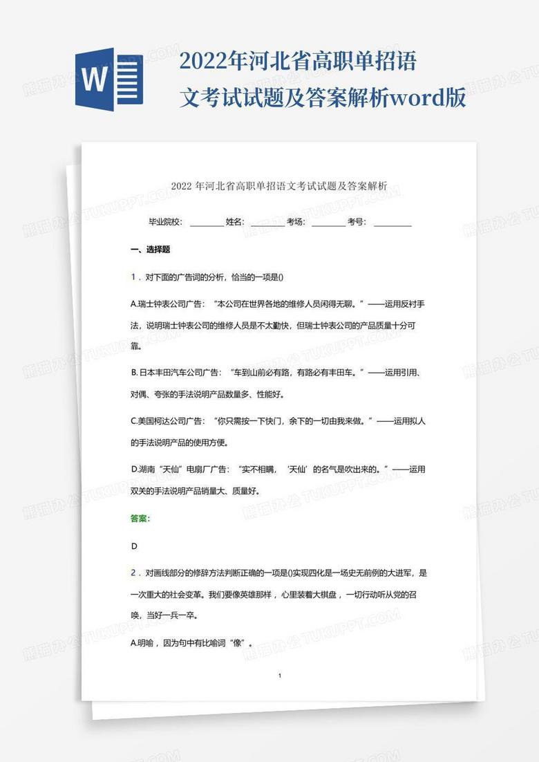 2022年河北省高职单招语文考试试题及答案解析word版