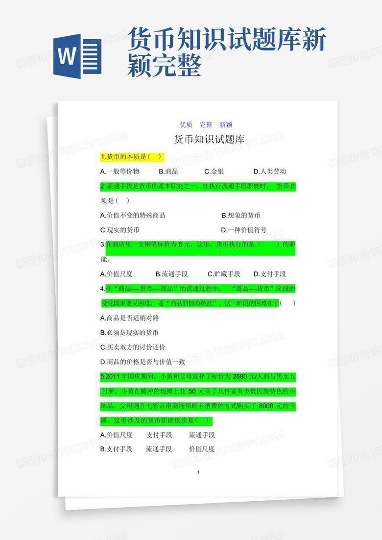 货币知识试题库新颖完整