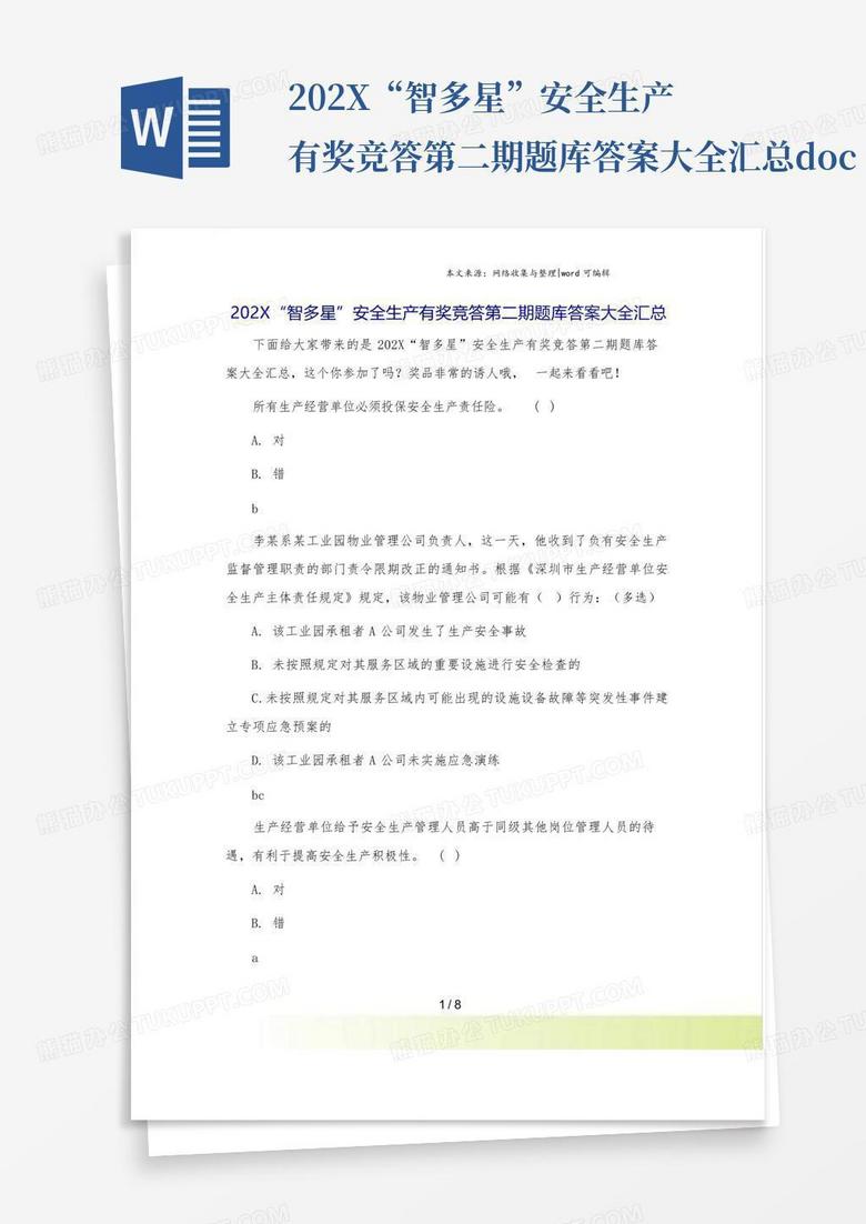 202X“智多星”安全生产有奖竞答第二期题库答案大全汇总.doc