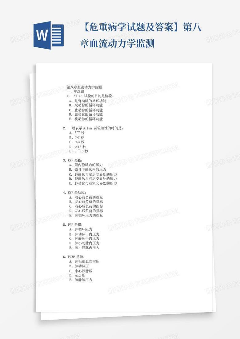 【危重病学试题及答案】第八章血流动力学监测