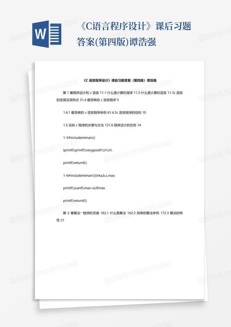 《C语言程序设计》课后习题答案(第四版)谭浩强