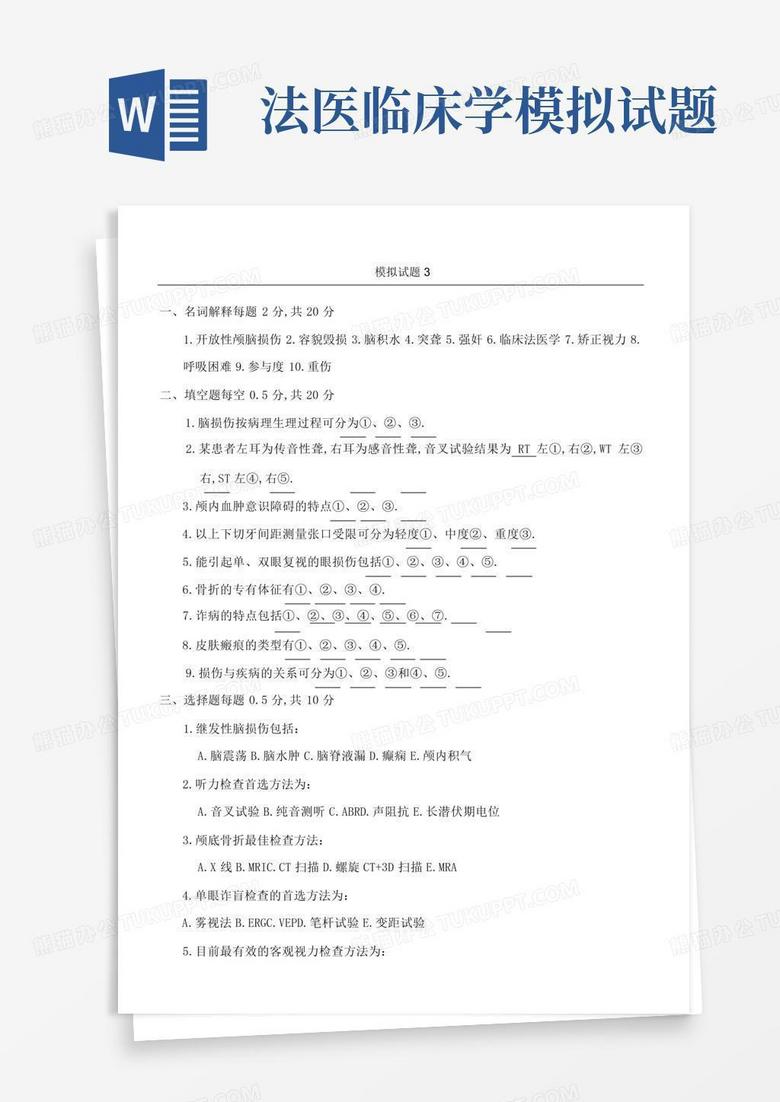 法医临床学模拟试题