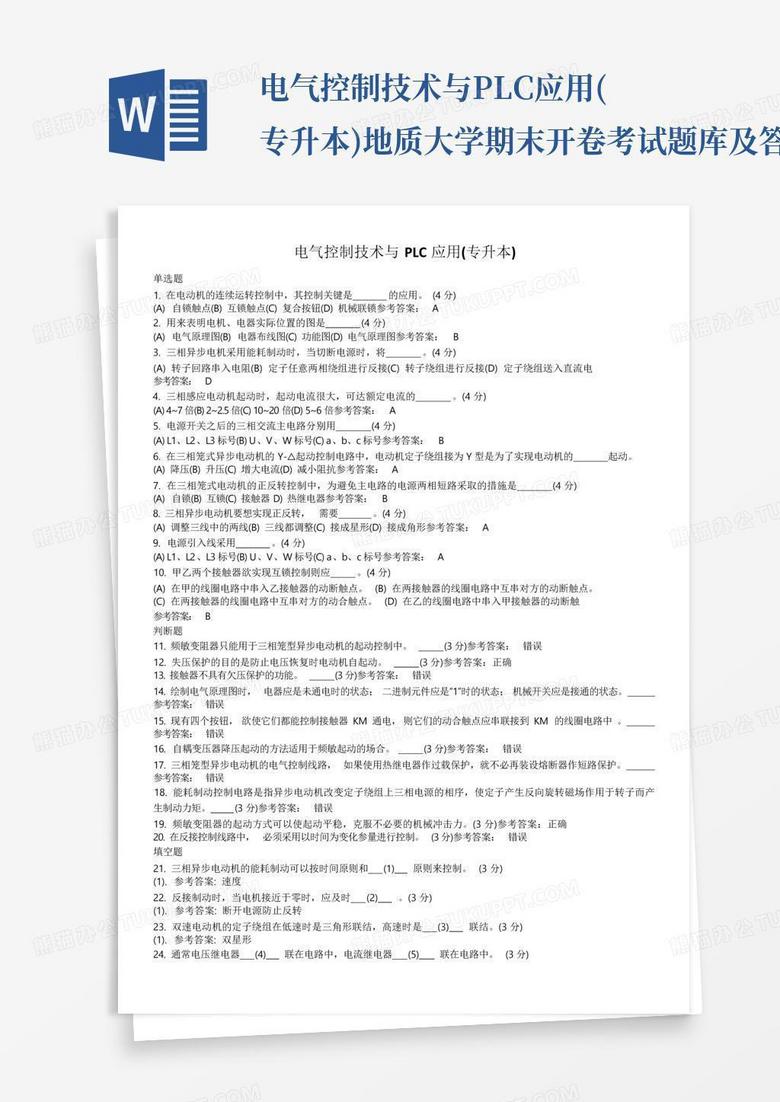 电气控制技术与PLC应用(专升本)地质大学期末开卷考试题库及答案...