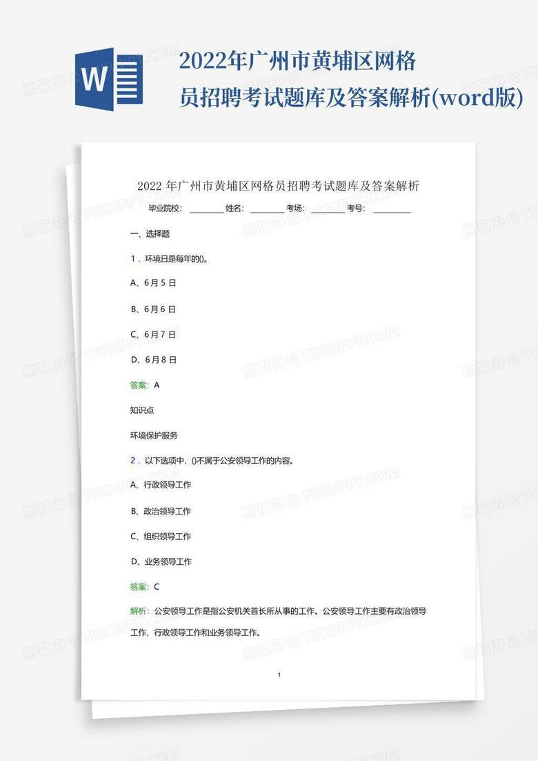 2022年广州市黄埔区网格员招聘考试题库及答案解析(word版)