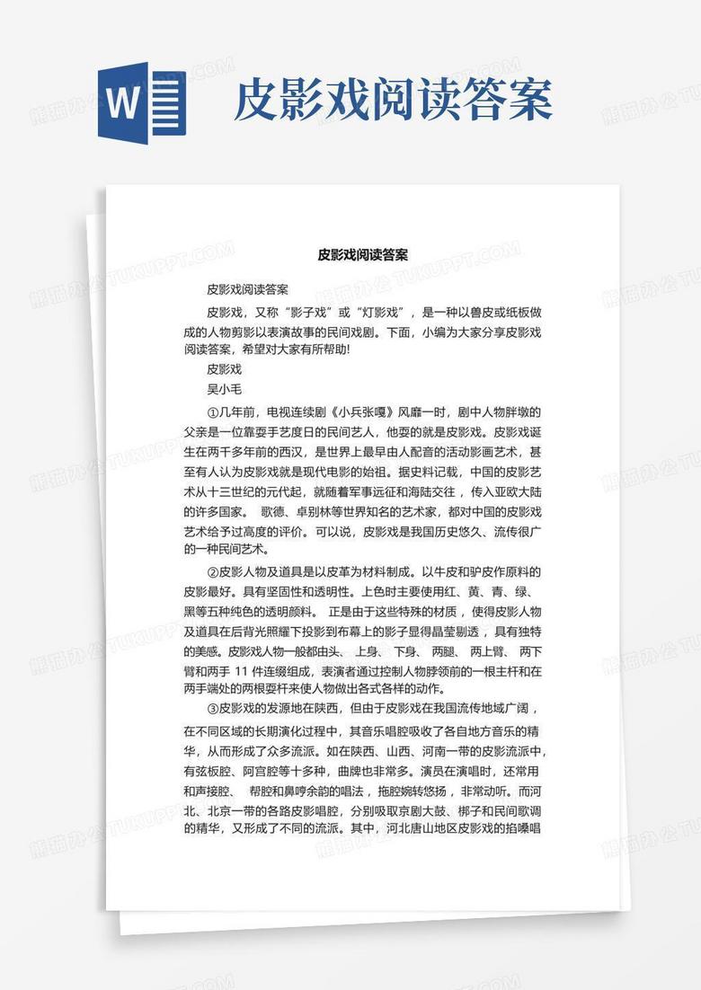 皮影戏阅读答案