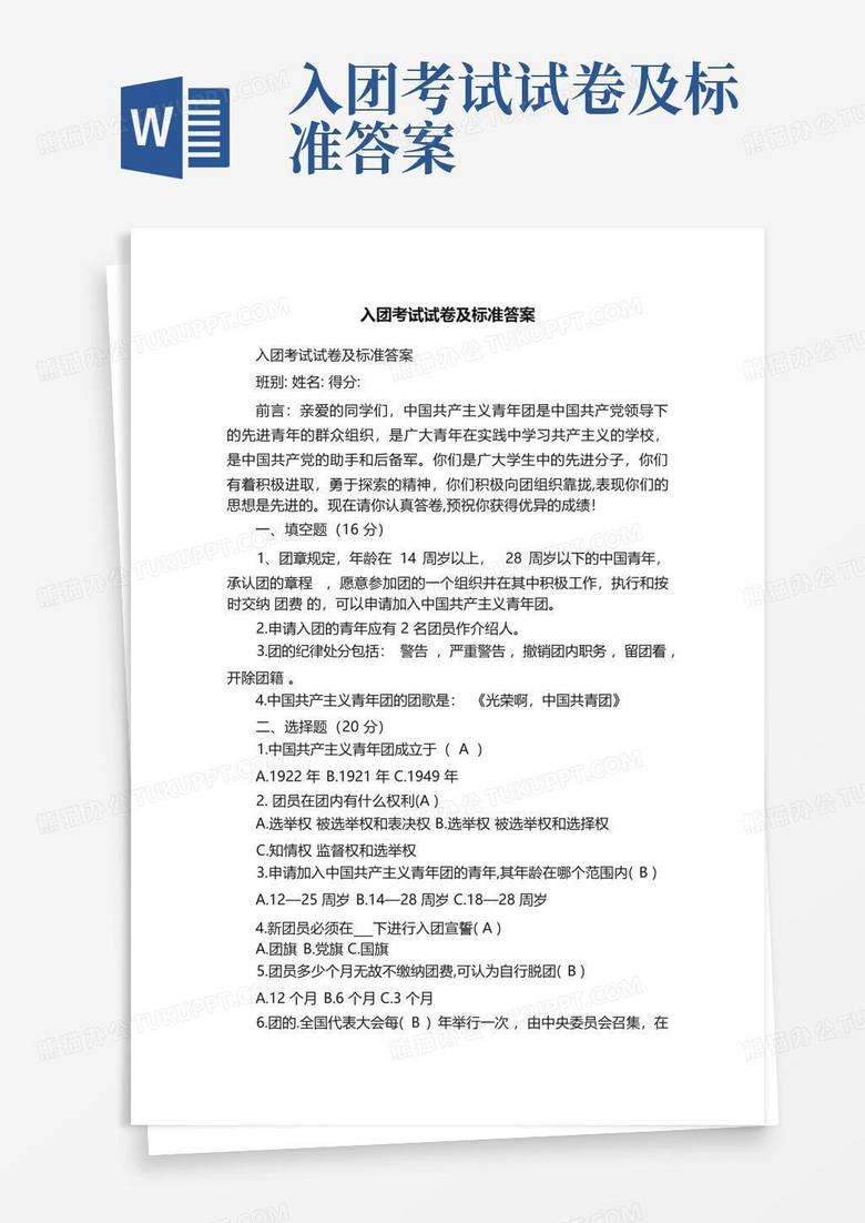 入团考试试卷及标准答案