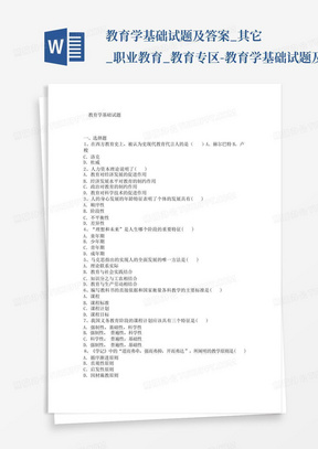 教育学基础试题及答案_其它_职业教育_教育专区-教育学基础试题及答...