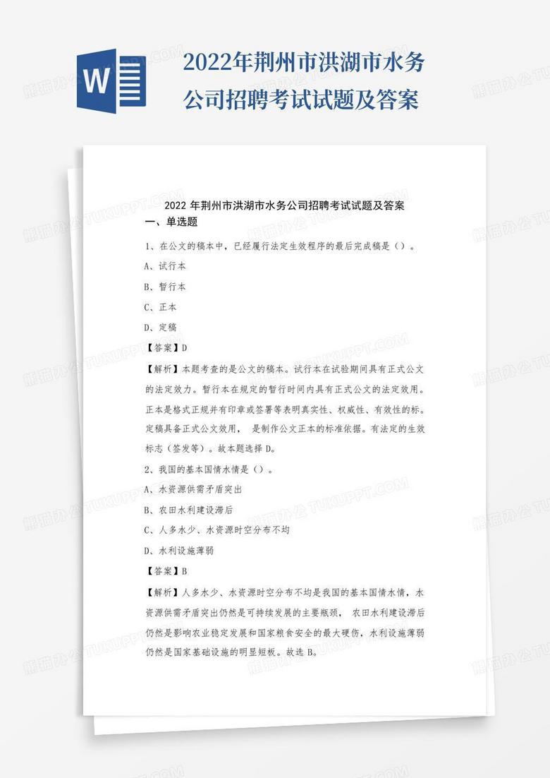 2022年荆州市洪湖市水务公司招聘考试试题及答案