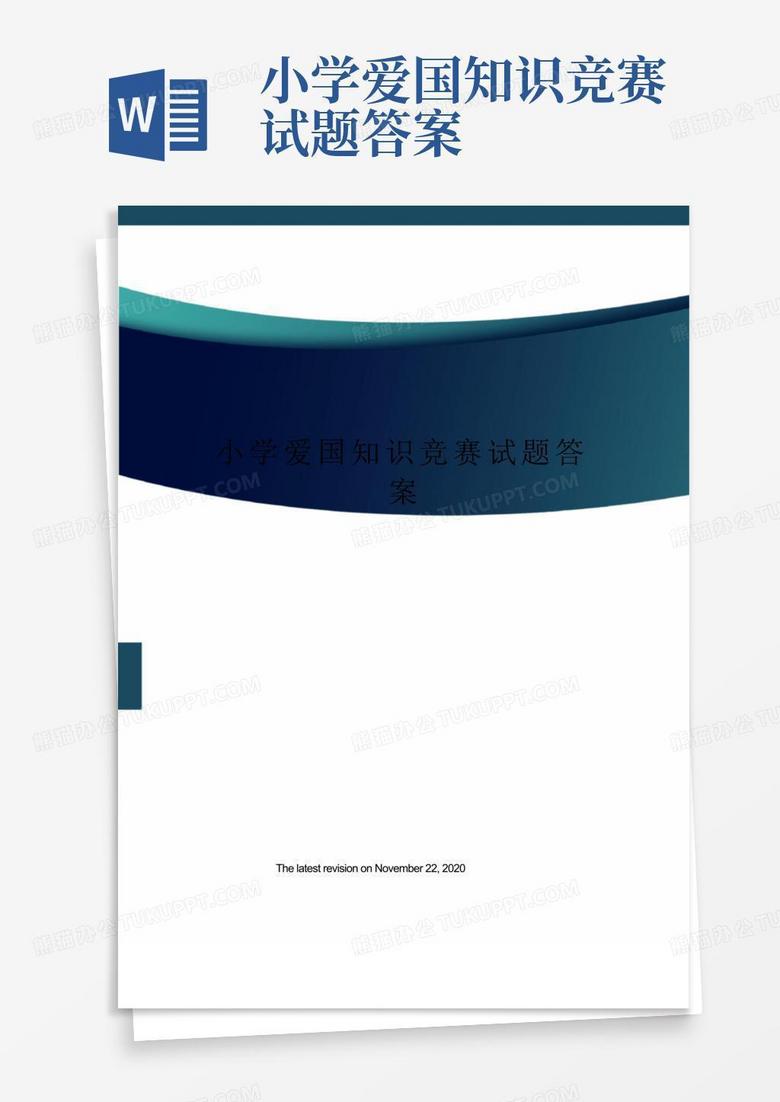 小学爱国知识竞赛试题答案