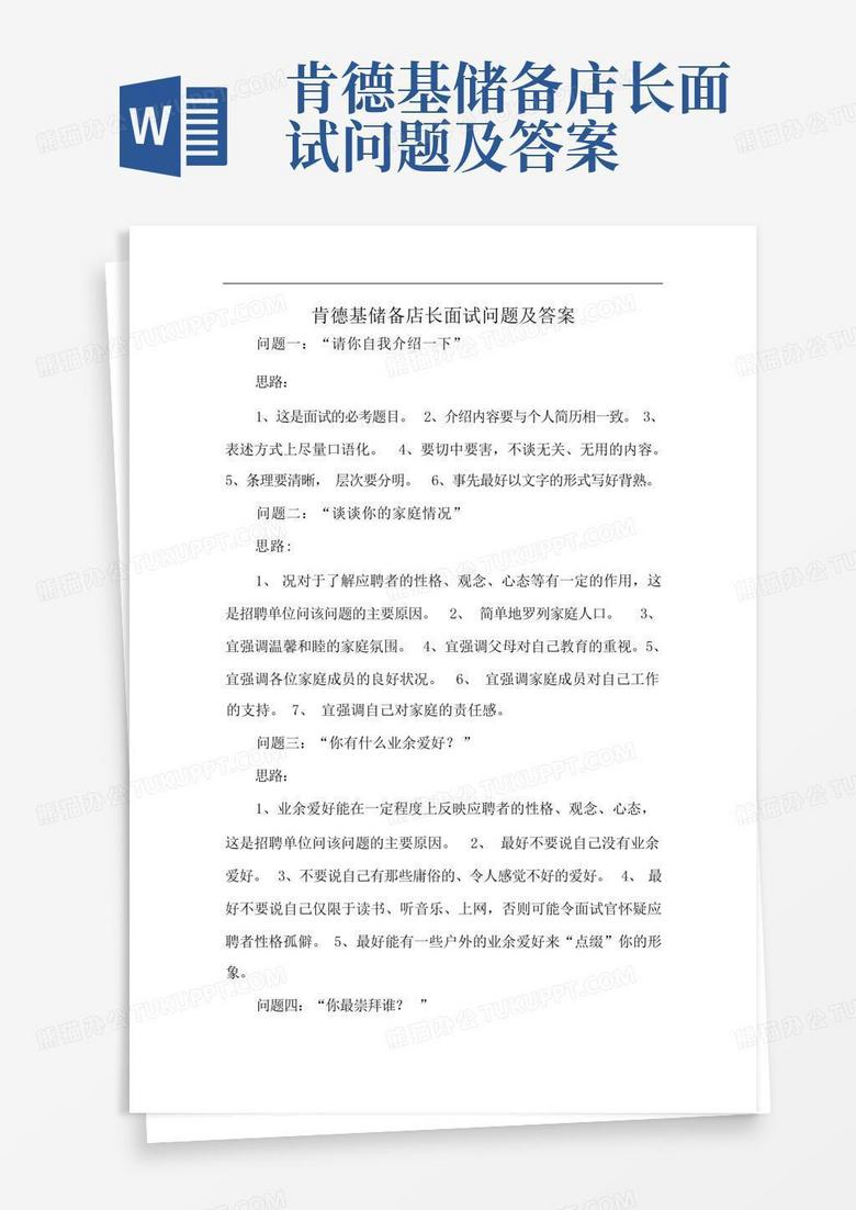 肯德基储备店长面试问题及答案