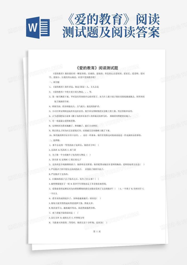 《爱的教育》阅读测试题及阅读答案