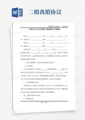 好用的二婚无子女无共同财产离婚协议书最新（标准版）