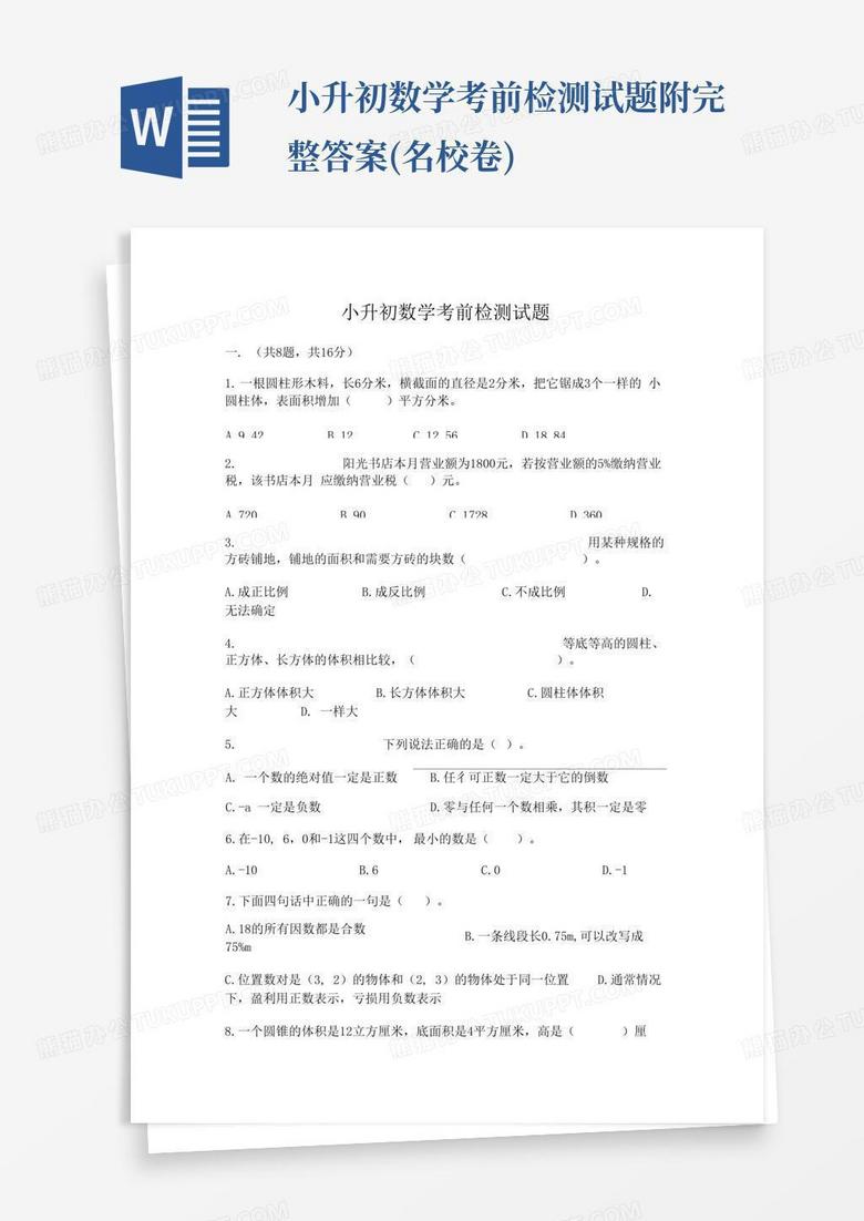 小升初数学考前检测试题附完整答案(名校卷)
