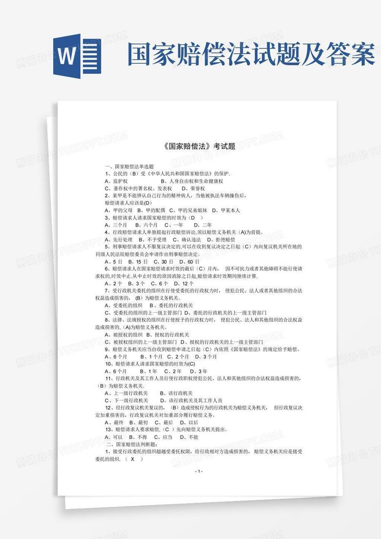国家赔偿法试题及答案