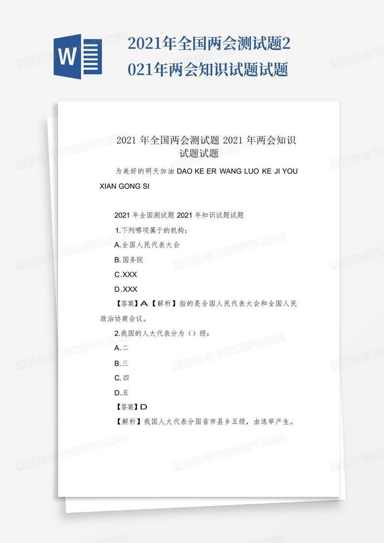 2021年全国两会测试题2021年两会知识试题试题