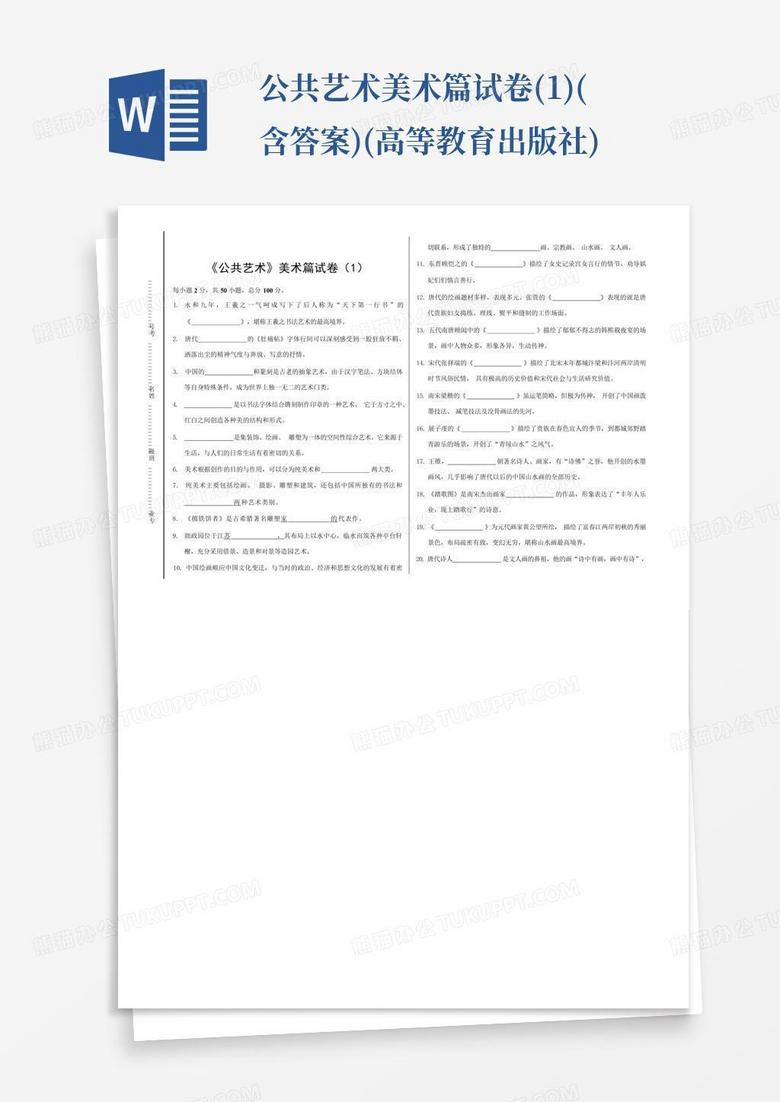 公共艺术美术篇试卷(1)(含答案)(高等教育出版社)