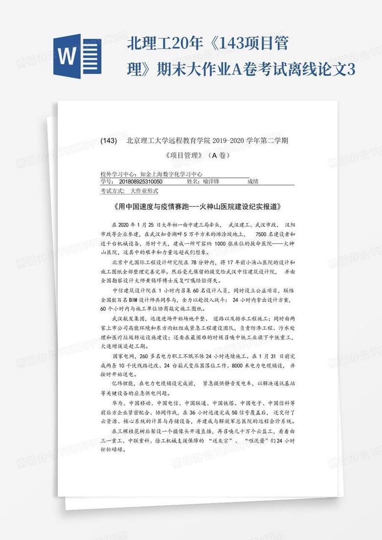 北理工20年《143项目管理》期末大作业A卷考试离线论文3