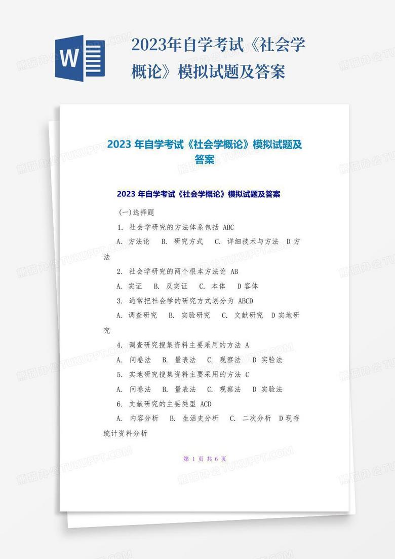 2023年自学考试《社会学概论》模拟试题及答案