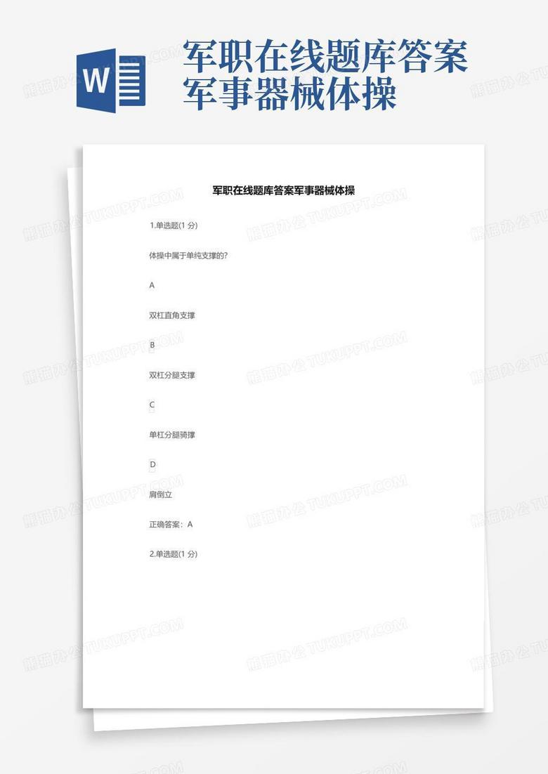 军职在线题库答案军事器械体操