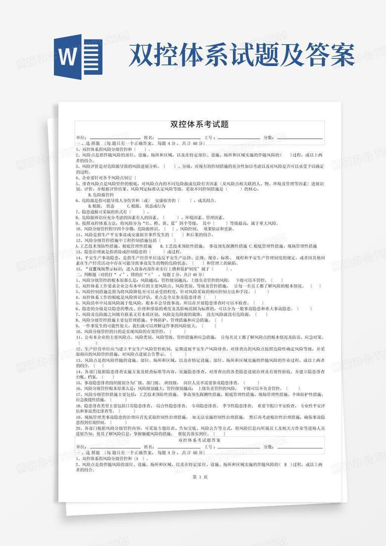 双控体系试题及答案