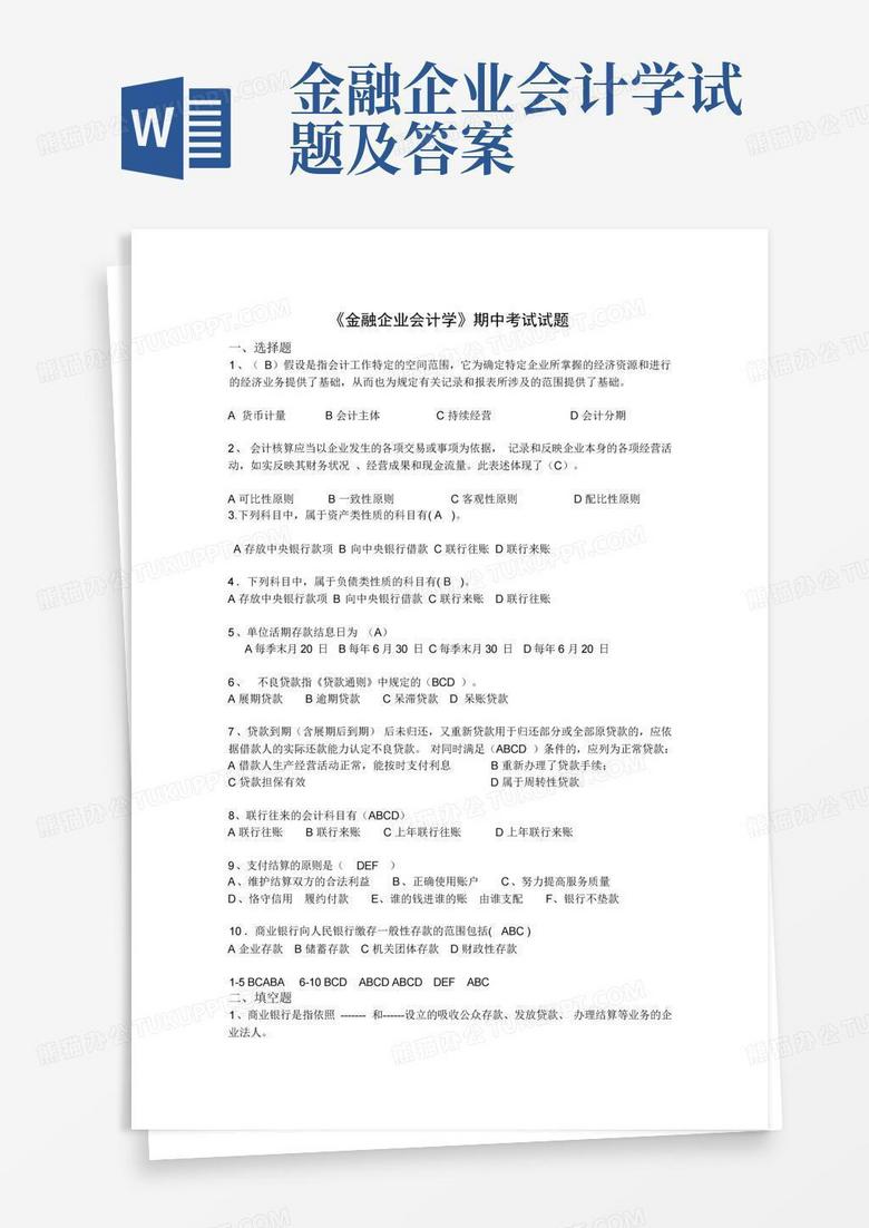 金融企业会计学试题及答案