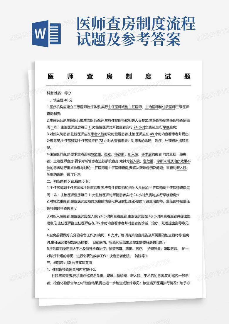 医师查房制度流程试题及参考答案