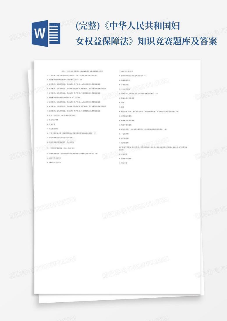 (完整)《中华人民共和国妇女权益保障法》知识竞赛题库及答案