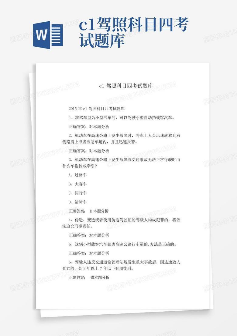 c1驾照科目四考试题库