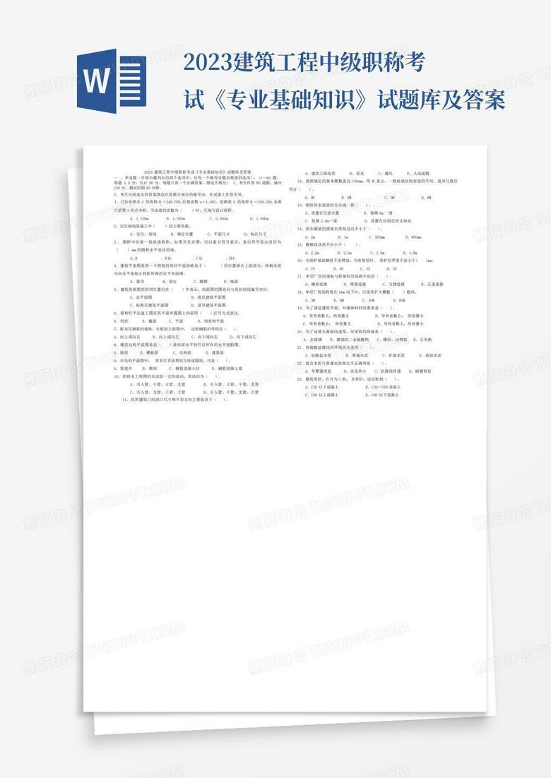 2023建筑工程中级职称考试《专业基础知识》试题库及答案