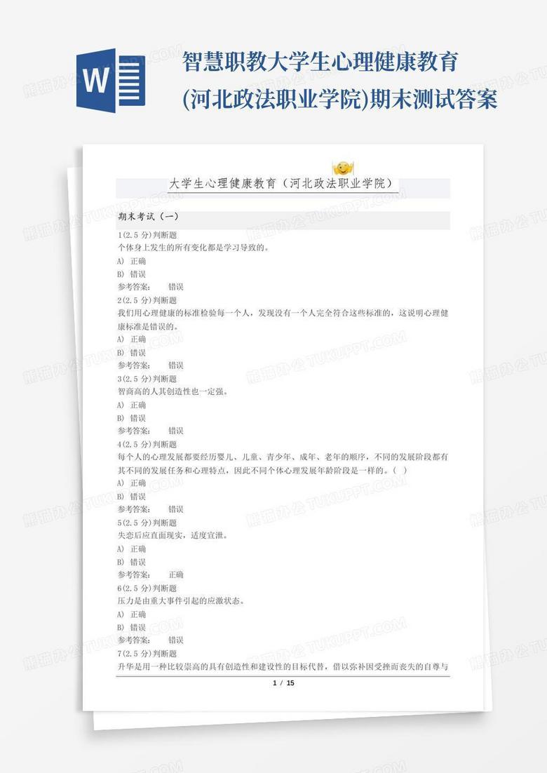 智慧职教大学生心理健康教育(河北政法职业学院)期末测试答案