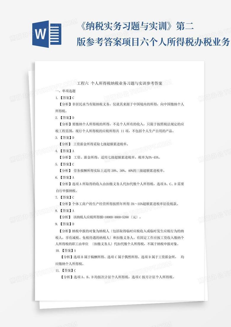 《纳税实务习题与实训》第二版参考答案项目六个人所得税办税业务习题...
