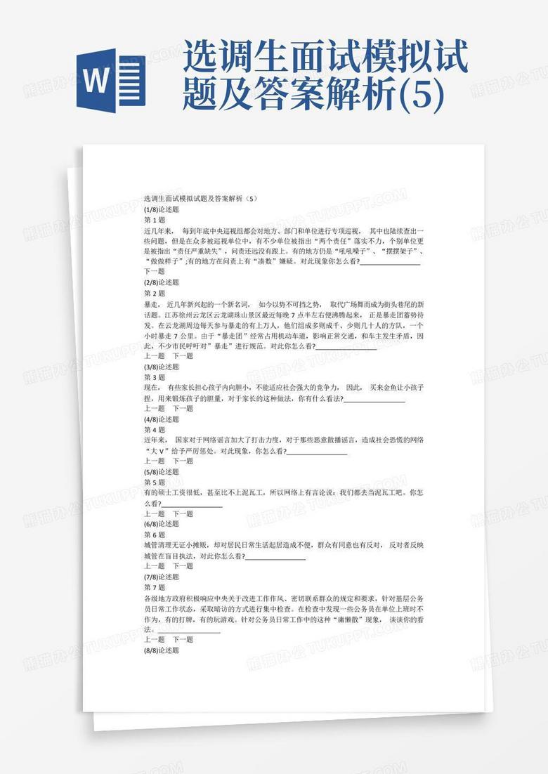 选调生面试模拟试题及答案解析(5)
